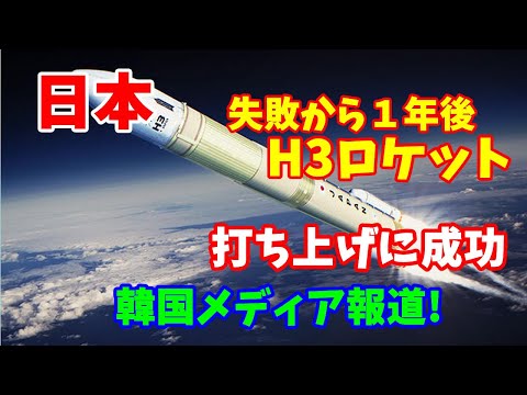 JAXA、失敗から1年後にH3ロケットの打ち上げに成功「宇宙開発の切り札」…韓国メディア報道！JAXA #H3 #ロケット 2024／02／20
