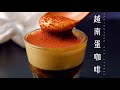 像提拉米蘇的 越南雞蛋咖啡┃400次咖啡變奏版！┃Vietnamese Egg Coffee