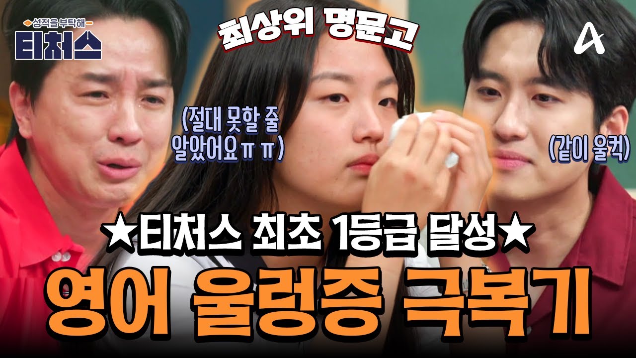 [#티처스레전드] 선생도 울고 제자도 울었다😭💦 역대 최상위 명문고 학생의 눈물겨운 영어 울렁증 극복기💯⭐ㅣ성적을 부탁해 티처스2