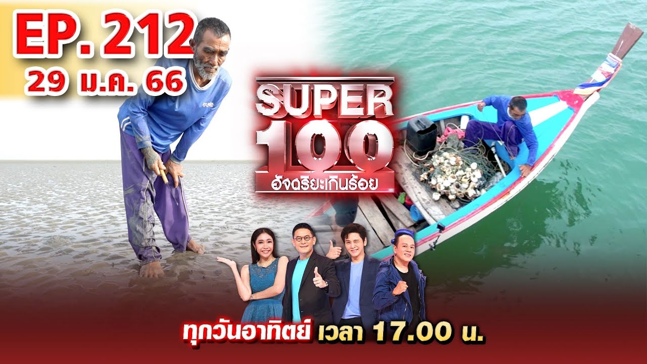 Super 100 อัจฉริยะเกินร้อย | EP.212 | 29 ม.ค. 66 Full HD