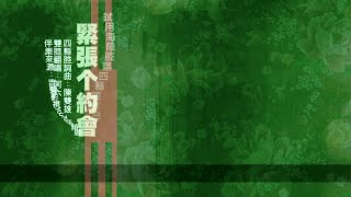 緊張个約會 -試用海陸腔翻唱四縣歌曲-Cover自娛