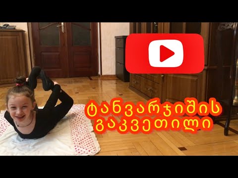 ტანვარჯიშის გაკვეთილი მილენასგან