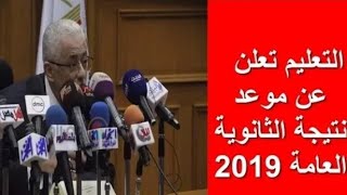 عاجل: موعد نتيجة الصف الثالث الثانوي 2019