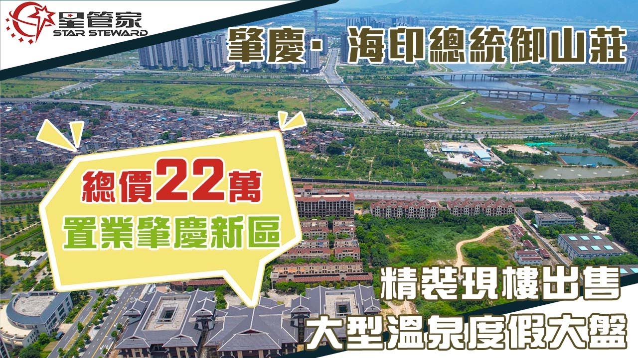 肇慶海印總統御山莊｜總價22萬即可上車肇慶新區？｜肇慶唯一溫泉度假大盤，可自主可投資！｜鼎湖最具性價比公寓，星管家帶你一探究竟！