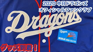2020 中日ドラゴンズ オフィシャルファンクラブ入会！ グッズ到着！