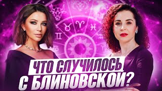 Почему БЛИНОВСКАЯ сидит в СИЗО?