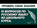 Тест по русскому [Школьная программа] - TEST YOURSELF.