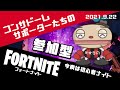 【フォートナイト】今夜は初心者ナイト！【参加型】