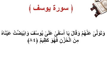 سورة يوسف الأية 84