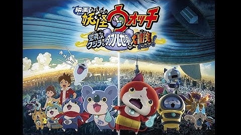 『映画 妖怪ウォッチ 空飛ぶクジラとダブル世界の大冒険だニャン！』映画オリジナル予告編