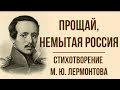 «Прощай, немытая Россия» М. Лермонтов. Анализ стихотворения