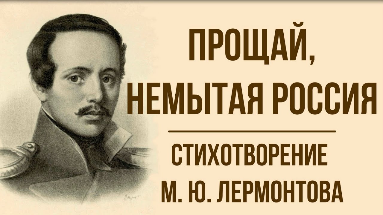 Прощай немытая россия кто автор. Прощай немытая Россия Лермонтов. Стихотворение Лермантова прощяй немытая Россия. Лермонтов Прощай немытая Россия стихотворение.