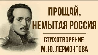 «Прощай, немытая Россия» М. Лермонтов. Анализ стихотворения