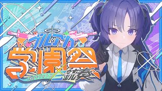 【コメ付き】ブルアカ学園祭　～響けキヴォトス三銃奏～【ライブ公開版】