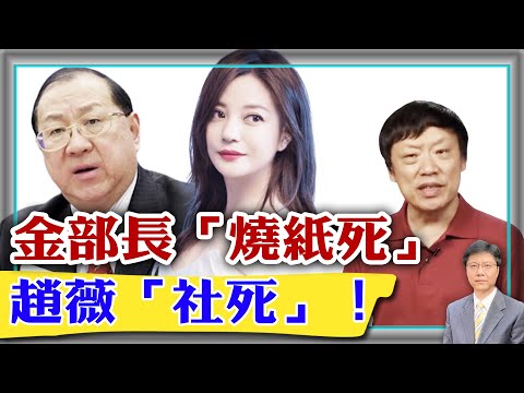 【杰森视角】中共前财政部长“烧纸死”！11个高官的公共情人李薇在情人节出狱！中共为何让赵薇消失却不给原因？首次过半美国人支持武力保卫台湾！习近平讨厌官商联盟！中国跑步进入“抓辫子”就“社死”的年代?