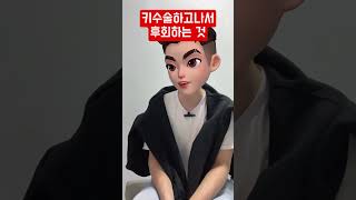 키수술하기 전 꼭보세요!