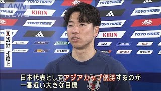 アジアカップへ代表始動　3大会ぶりの王座奪還へ(2023年12月30日)