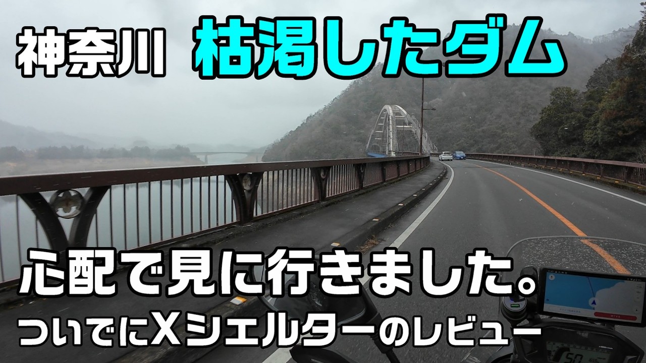 心配なので「枯渇したダム」を見に行きました。【CRF250 RALLY】