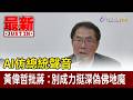 AI仿總統聲音 黃偉哲批蔣：別成力挺深偽佛地魔【最新快訊】
