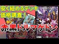 【デュエマ】 赤黒ドルマゲドンいくらで組める？【安く組めるデッキ】