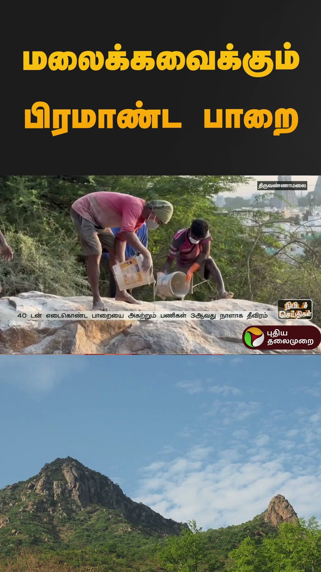 மலைக்கவைக்கும் பிரமாண்ட பாறை | #Tiruvannamalai | #shorts
