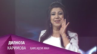 Дилноза Каримова - Ҳамсадои ман 2020 | Dilnoza Karimova - Hamsadoi man