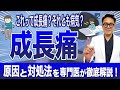 成長痛の真実｜子供の足と膝の痛み 親が絶対に知るべき５つのポイント