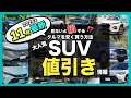【2025年11月最新情報】人気SUV納期&値引き額を徹底比較!ハリアー・カローラクロス・フロンクス・ZR-V・エクストレイル・フォレスター・ヴェゼル・ヤリスクロス・CX-80・CX-60・WR-V他