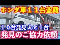 ホンダ車11台盗難10台発見 途中経過報告