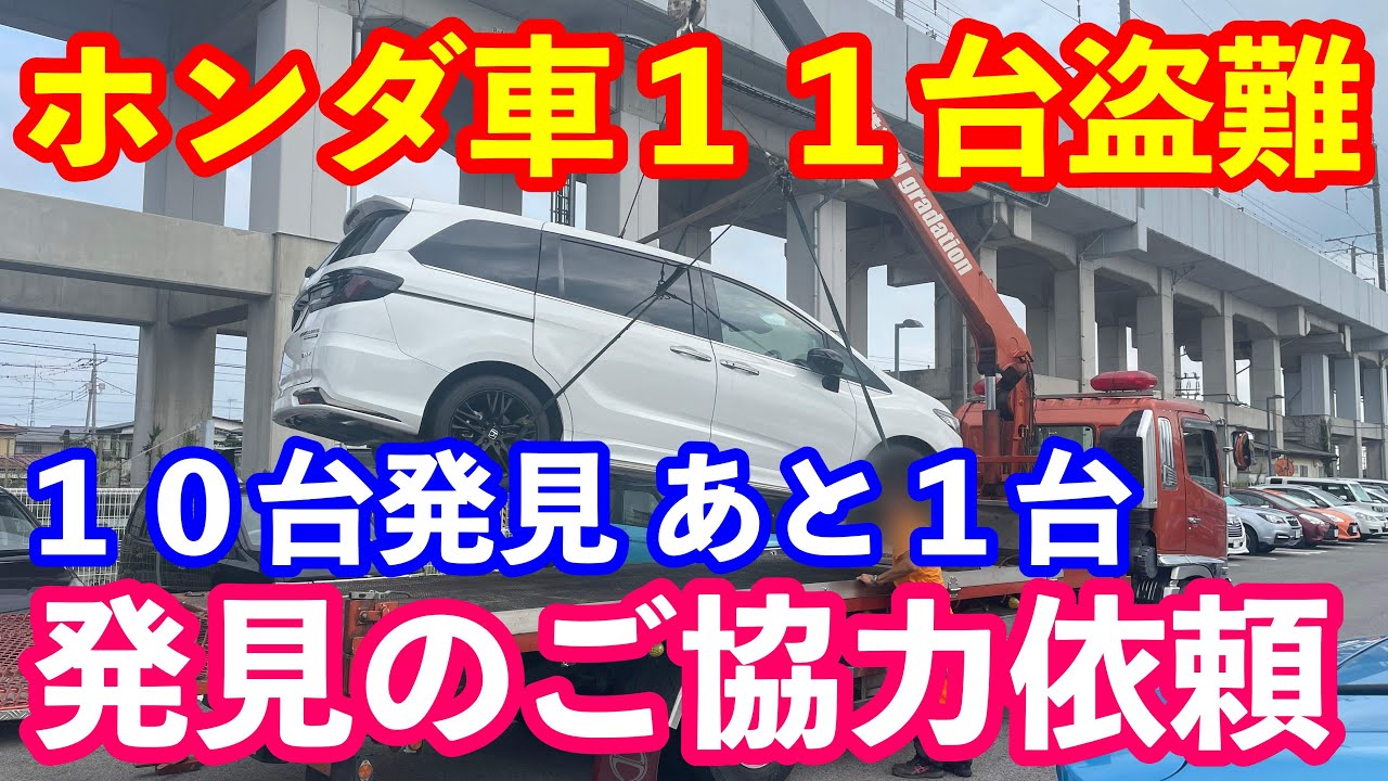 11 Honda vehicles stolen, 10 found - progress report - YouTube