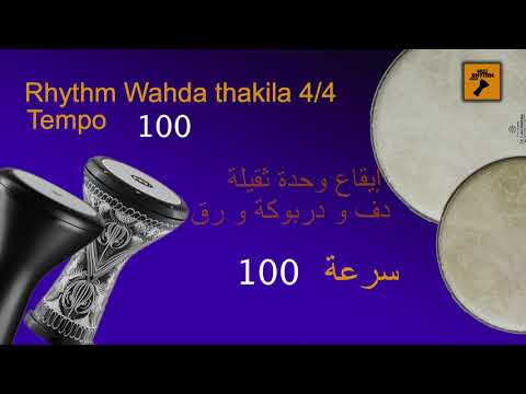 Rhythm wahda Mix 4/4 tempo100 . إيقاع الوحدة الثقيلة ٤/٤ ميكس سرعة ١٠٠ جودة رائعة