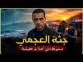 مستوحاة من أحداث حقيقية لضابط مباحث يواجه جثة مجهولة تقوده إلى قضية غامضة لم يتوقعها!