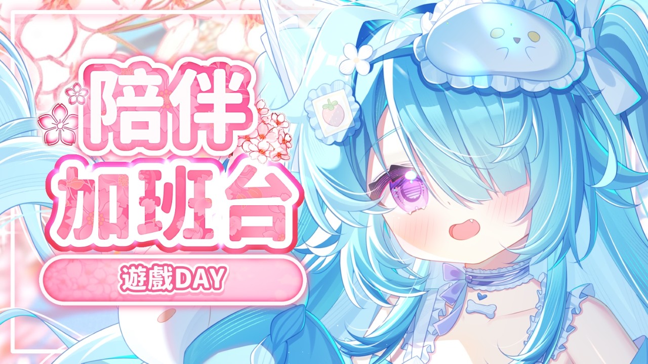 【 陪伴加班台▹ 遊戲DAY 】哇哇今天一整天12個小時都要玩遊戲!好耶!#Vtuber #馬來西亞vtuber #新人vtuber #初見歡迎 | MYViki
