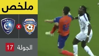 ملخص مباراة الفيحاء والهلال  في الجولة 17 من دوري كاس الأمير محمد بن سلمان للمحترفين