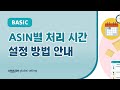 아마존 ASIN별 처리 시간 설정 방법 안내