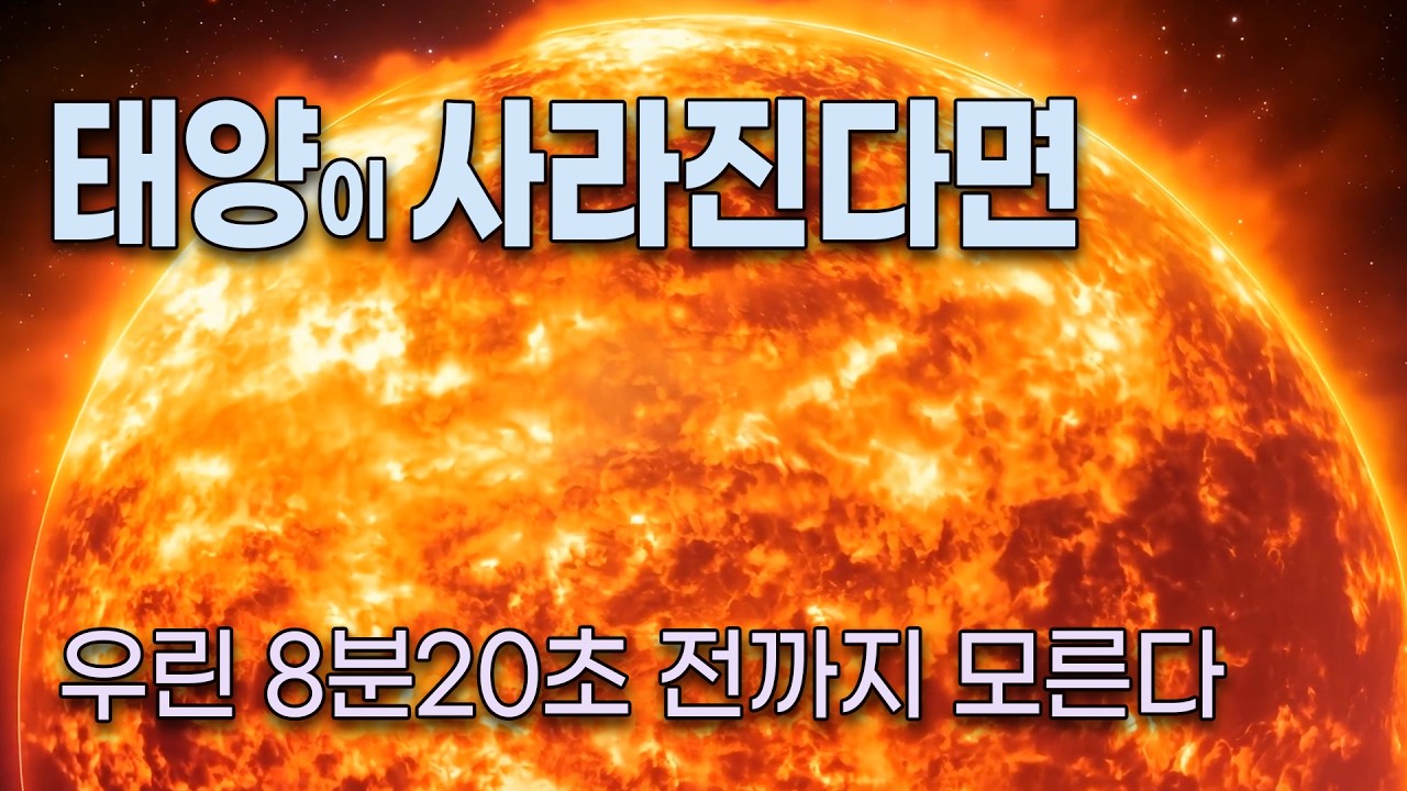 태양이 사라진다면