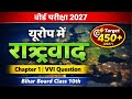 यूरोप में राष्ट्रवाद class 10th history chapter 1 Bihar board Questions answer 💯