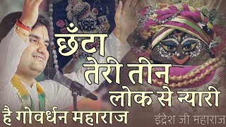 Indresh Upadhyay Bhajan | छंटा तेरी तीन लोक से न्यारी indresh ji ke bhajan indresh ji maharaj bhajan
