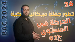 الحركة في المستوي BAC 2023 دراسة مثال تطبيقي (جزء2)