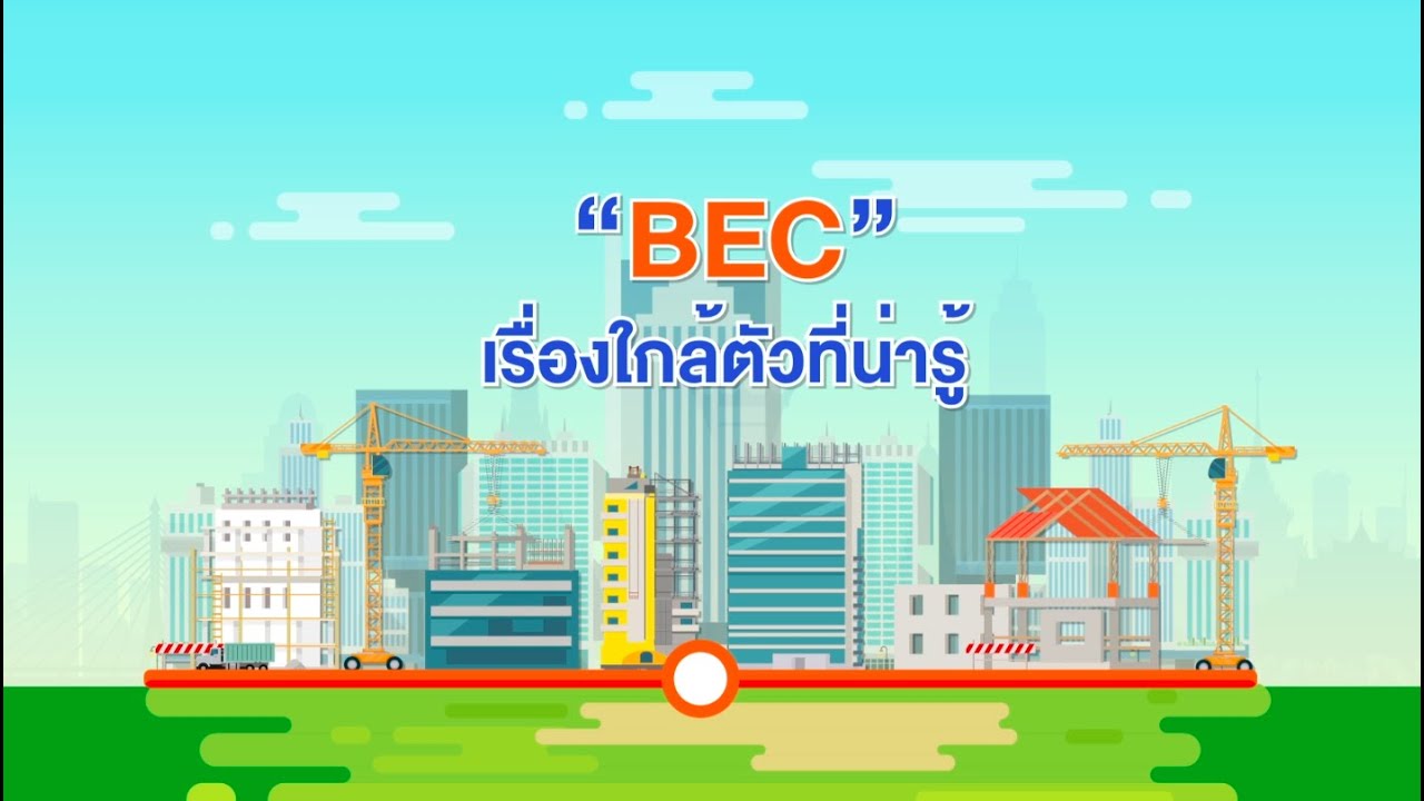 BEC หรือ Building Energy Code  คืออะไร