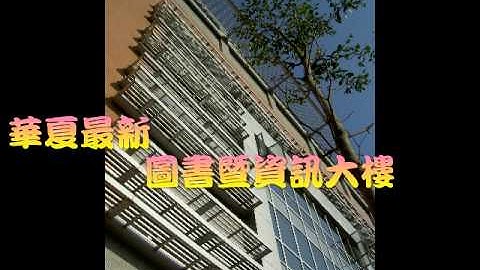 華夏技術學院創校軌跡