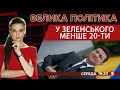 Зе-падіння / Хто саботує covid-вакцинацію / Тарифи: що далі? | "Велика політика"