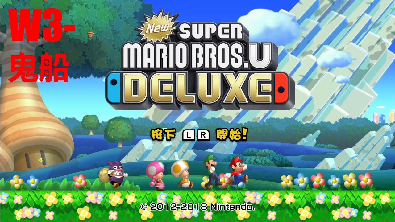 New Super Mario Bros. U Deluxe[W3-鬼船] - YouTube