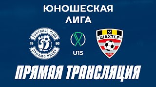 U15: Динамо-Брест — Шахтер | Прямая трансляция