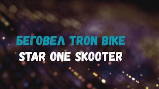 Детский беговел TRON BIKE Star One Scooter i-bike. Футуристическая НОВИНКА беговела. Детский самокат