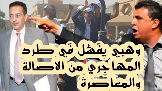 عبد اللطيف وهبي يفشل في طرد المهاجري بعد تدخل المنصوري الشخصية القوية في حزب الاصالة والمعاصرة