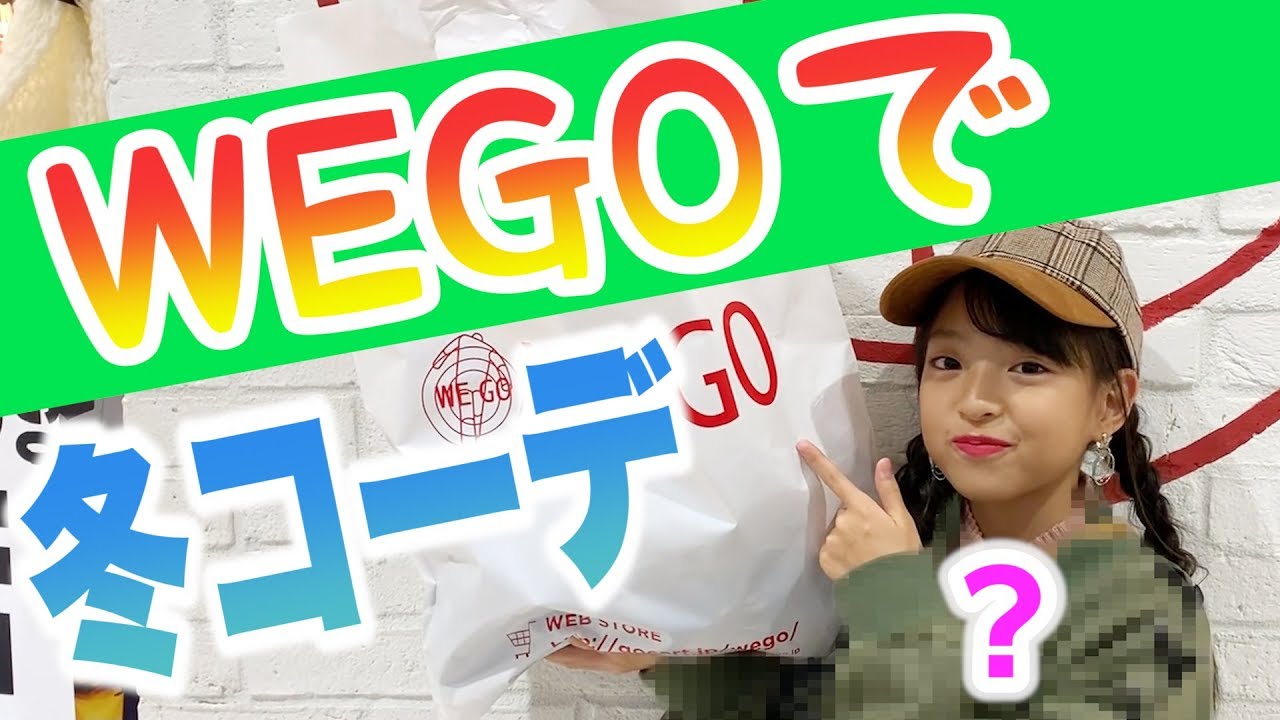 Wego 冬服コーデを紹介します Youtube