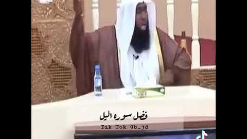 فضل سورة الليل ... الشيخ بدر المشارى
