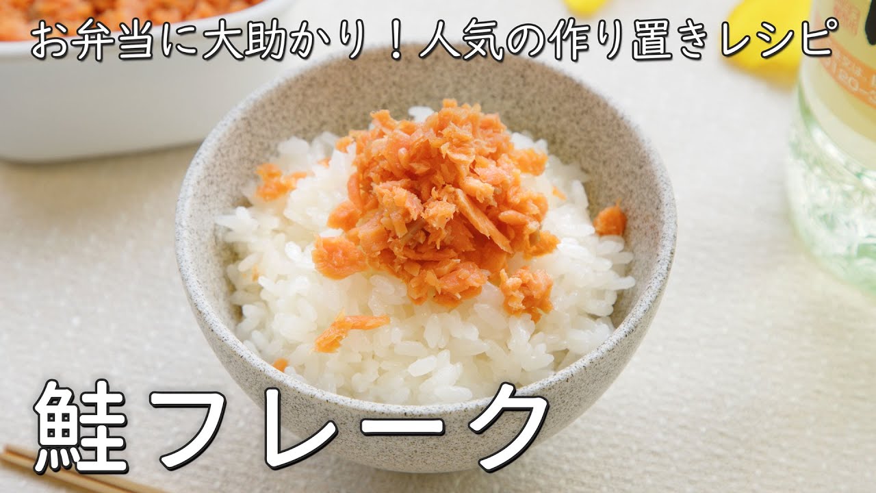 簡単!鮭フレークの作り方|作り置きレシピ|おいしい酢|日本自然発酵 - YouTube