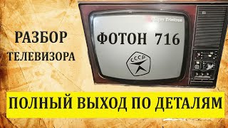 видео: Разбор телевизора Фотон 716. Выход по деталям. Медь и железо в зачёт. картинка: Разбор телевизора Фотон 716. Выход по деталям. Медь и железо в зачёт.